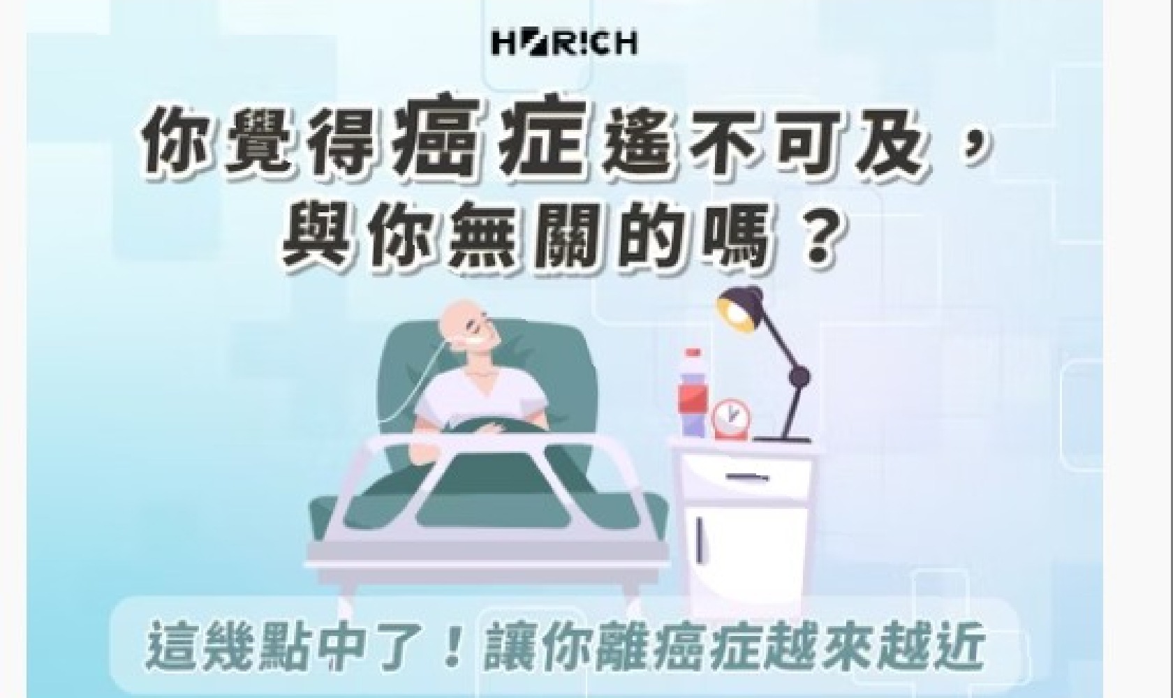 你覺得癌症遙不可及，與你無關嗎?