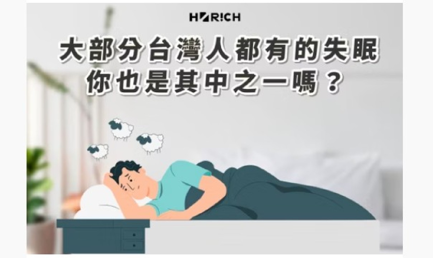 長期失眠會對身體造成嚴重傷害，你該嘗試