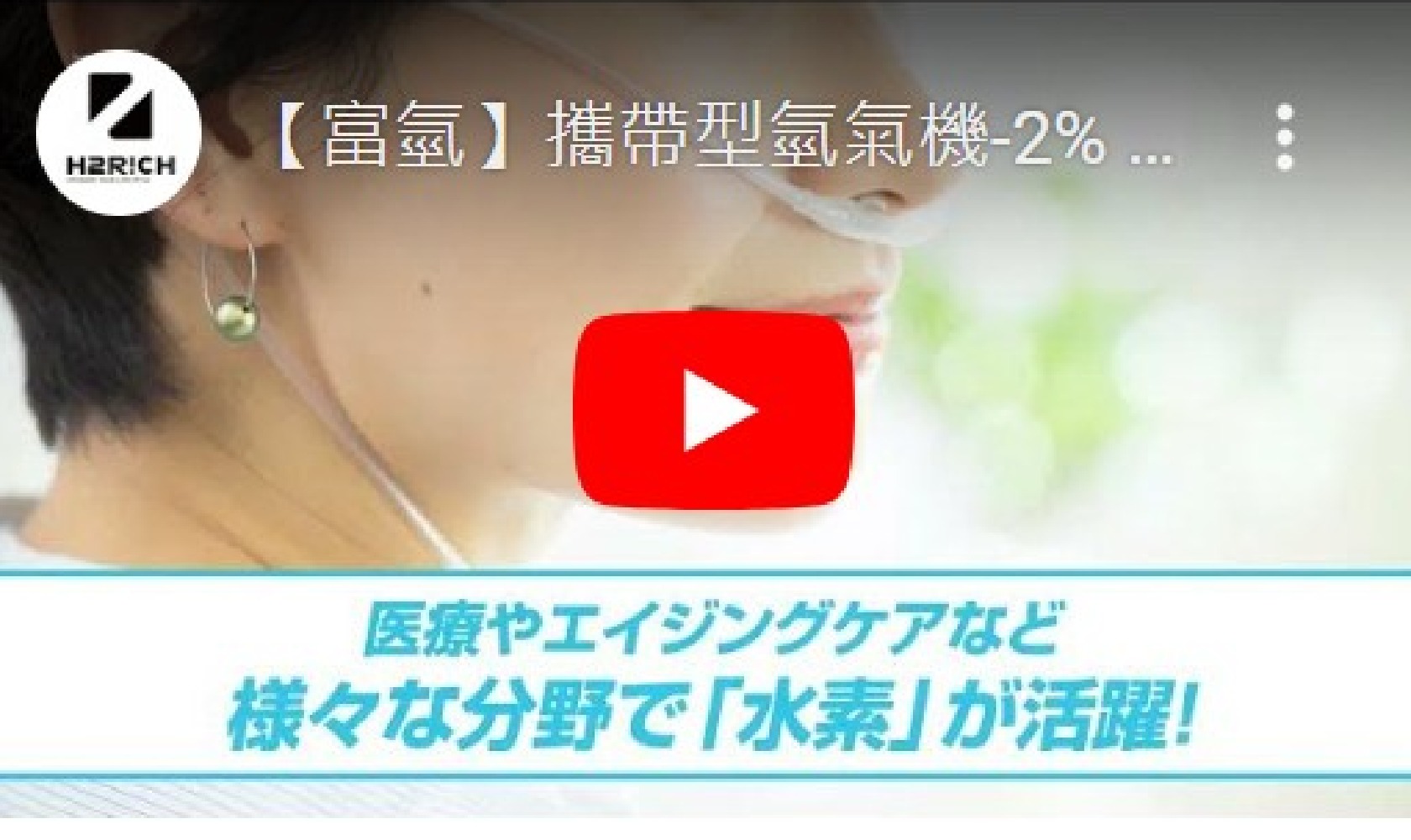 攜帶型氫氣機-2% バイヤーズセレクト 水素ガス吸引器紹介動画