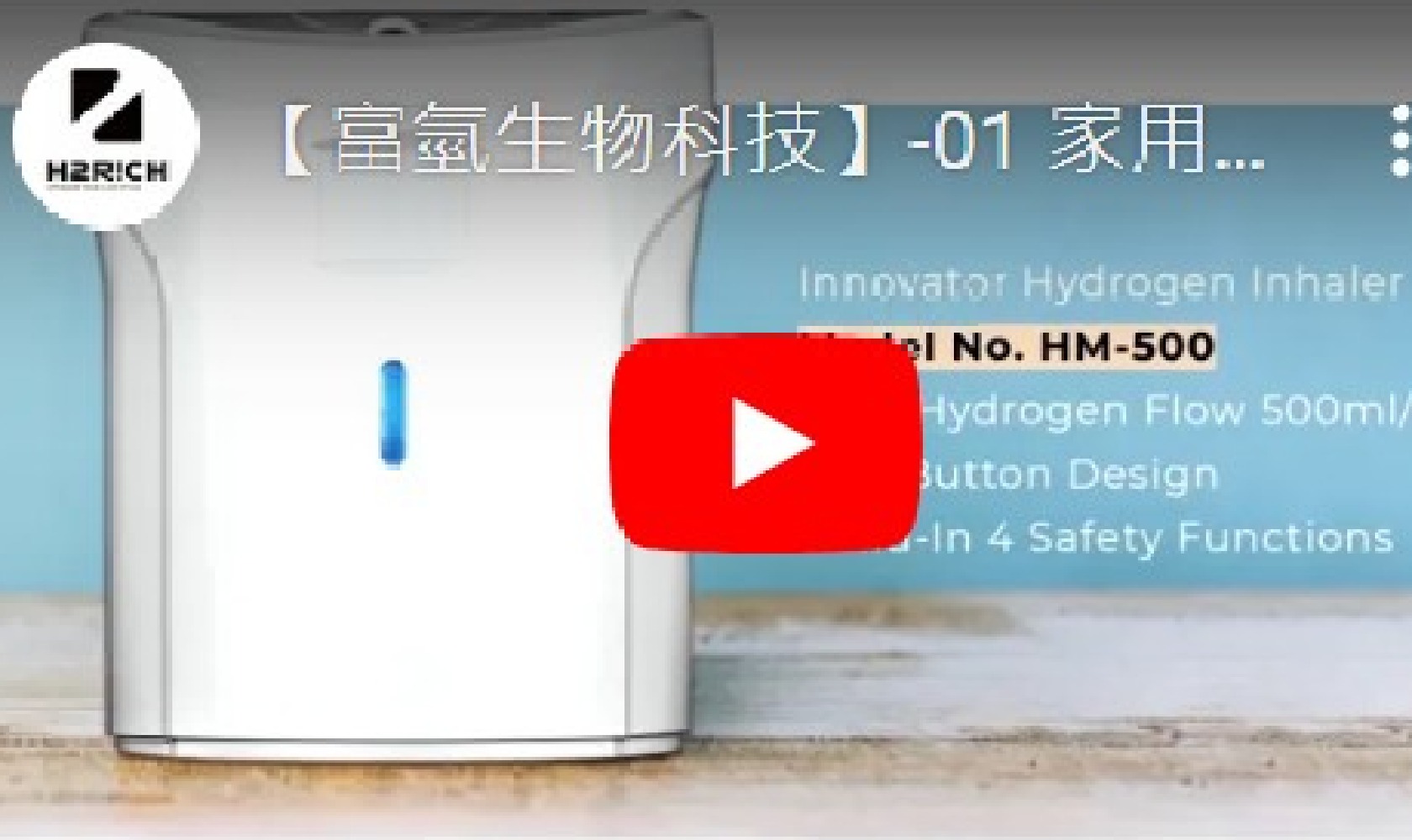 富氫生技形象影片