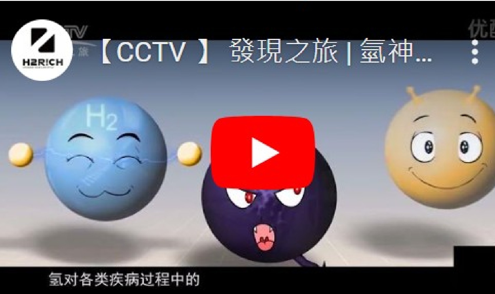 【CCTV 】 發現之旅 | 氫神奇的作用