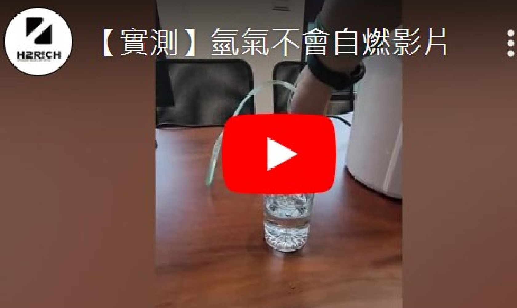 【實測】氫氣不會自燃影片