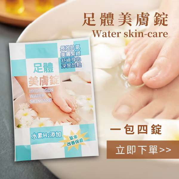 足體美膚錠