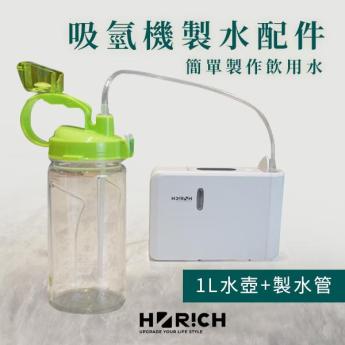 吸氫機製作氫水配件 (1L水壺+氫水製水管) 紅、綠、藍 三色可選