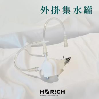 外掛集水罐 (HM-500家用型氫氣機適用)