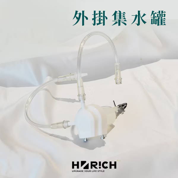 外掛集水罐 (HM-500家用型氫氣機適用)